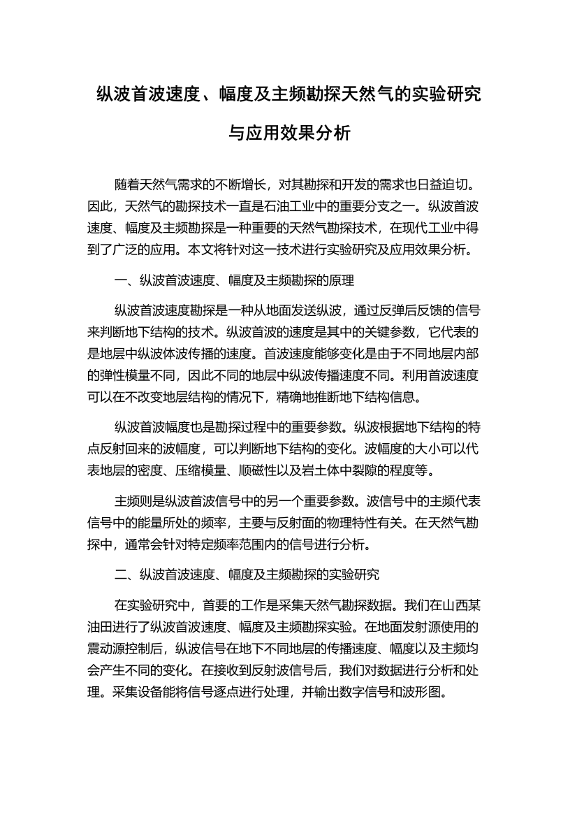 纵波首波速度、幅度及主频勘探天然气的实验研究与应用效果分析