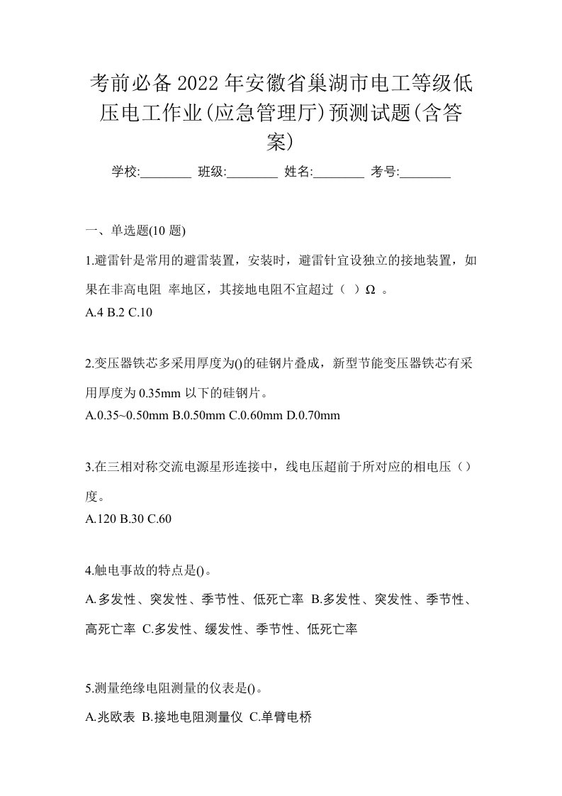 考前必备2022年安徽省巢湖市电工等级低压电工作业应急管理厅预测试题含答案