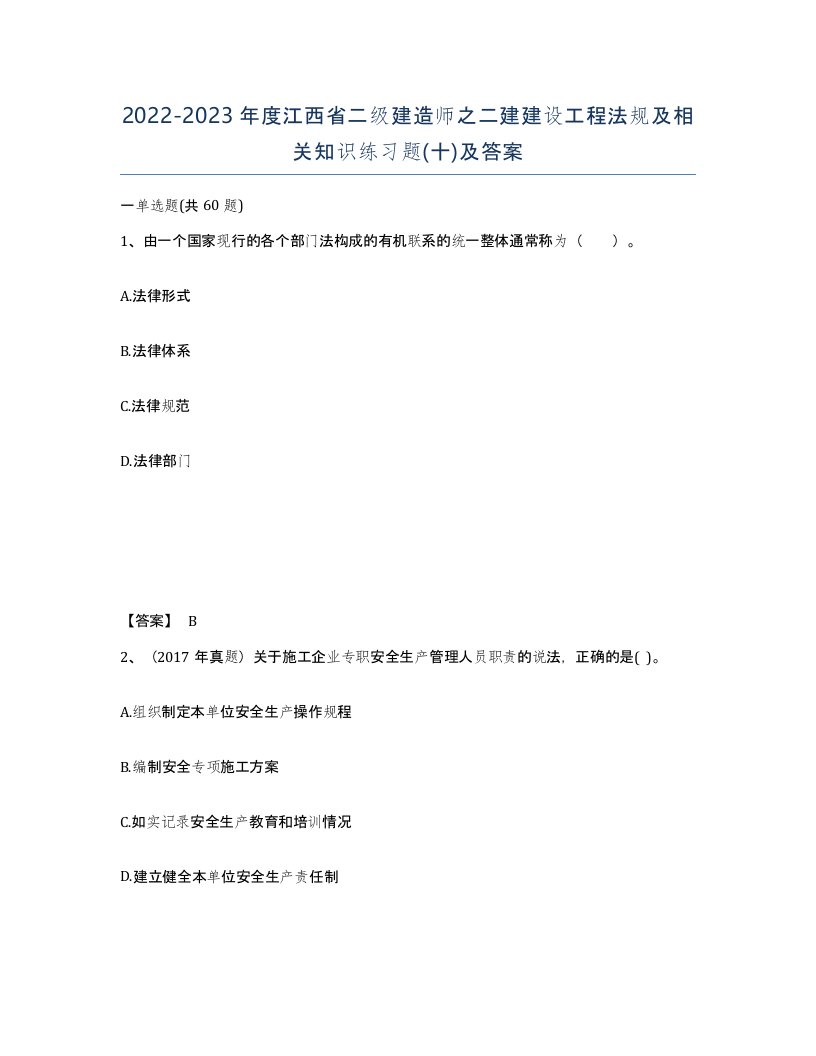 2022-2023年度江西省二级建造师之二建建设工程法规及相关知识练习题十及答案