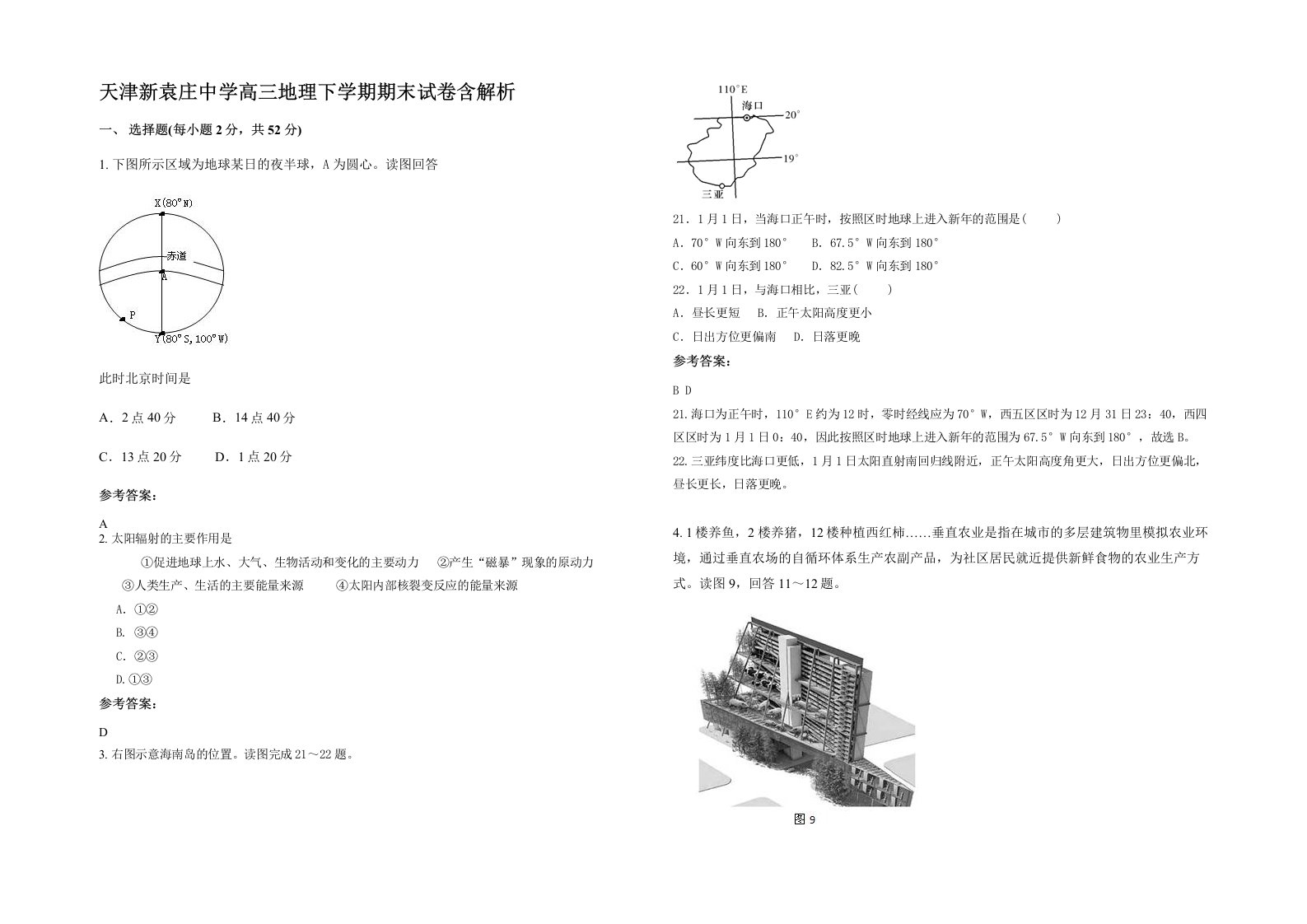 天津新袁庄中学高三地理下学期期末试卷含解析