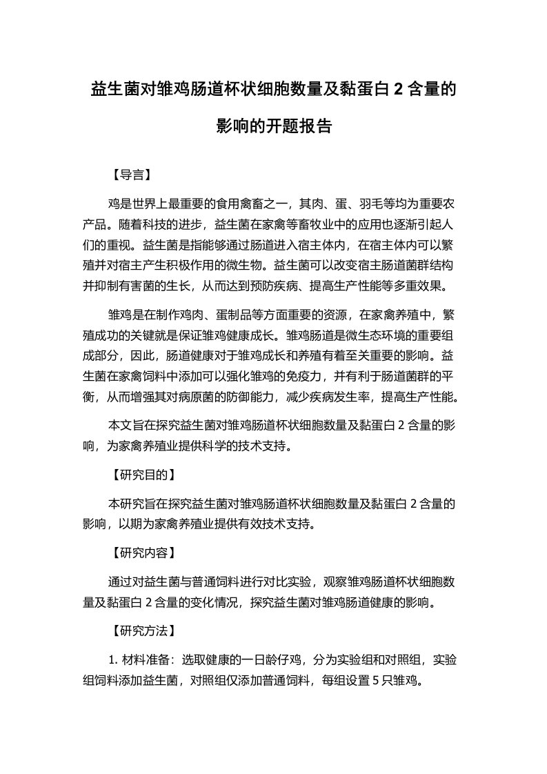 益生菌对雏鸡肠道杯状细胞数量及黏蛋白2含量的影响的开题报告