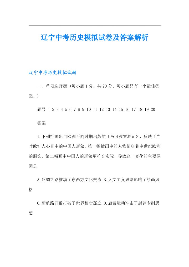 辽宁中考历史模拟试卷及答案解析