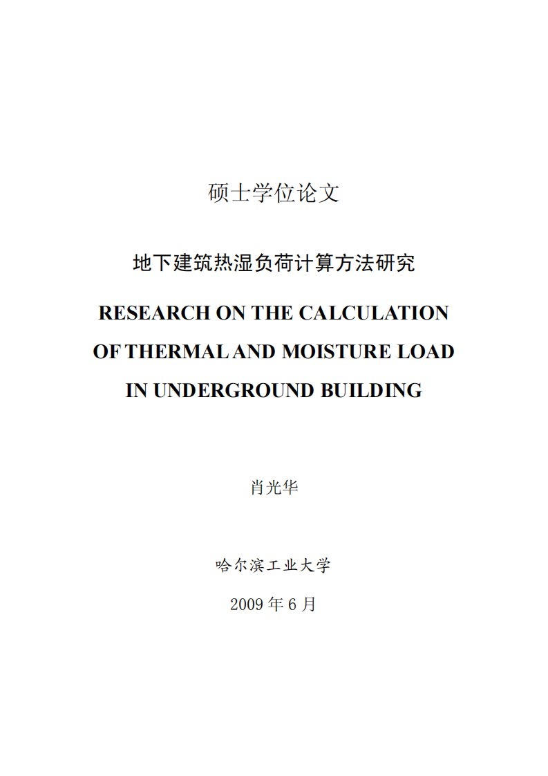 地下建筑热湿负荷计算方法研究分析