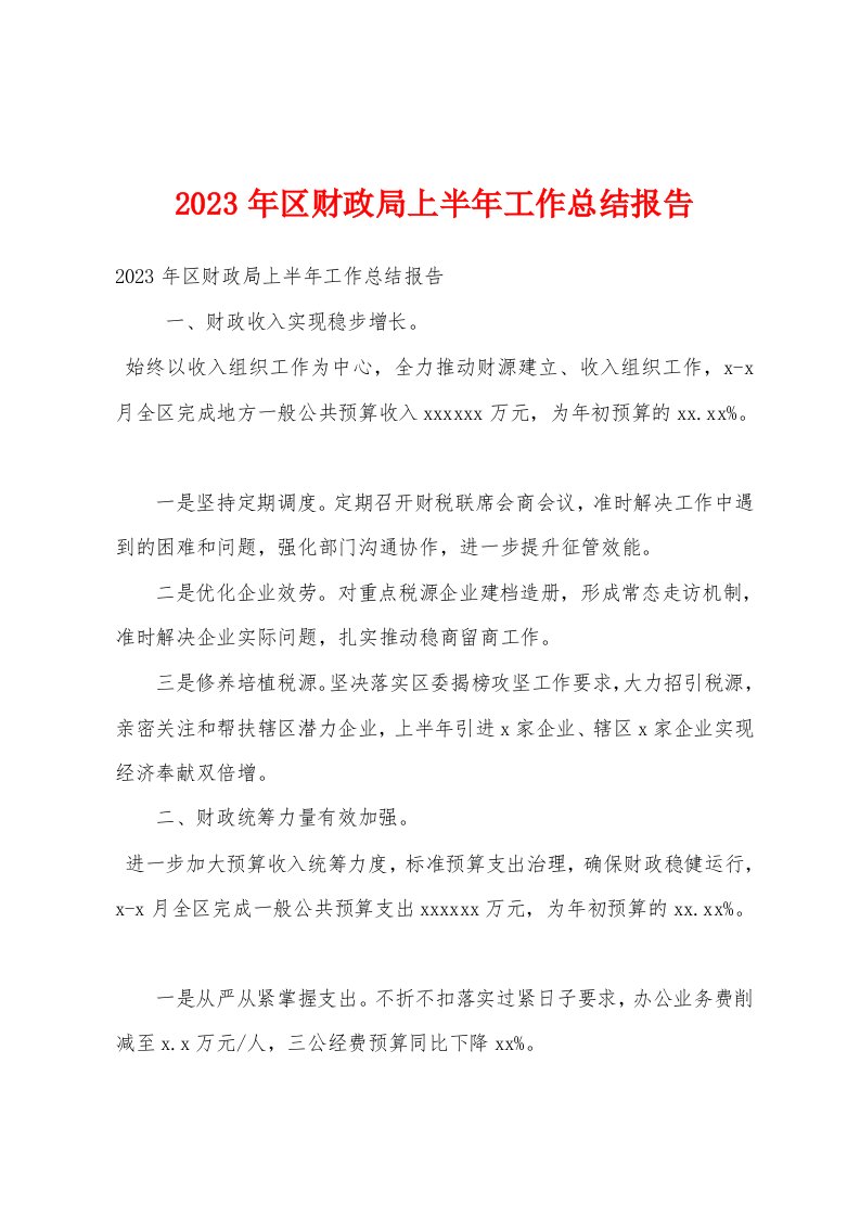 2023年区财政局上半年工作总结报告