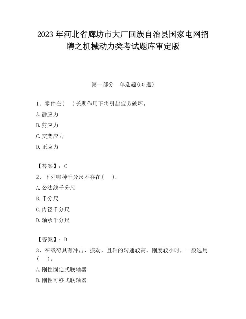 2023年河北省廊坊市大厂回族自治县国家电网招聘之机械动力类考试题库审定版