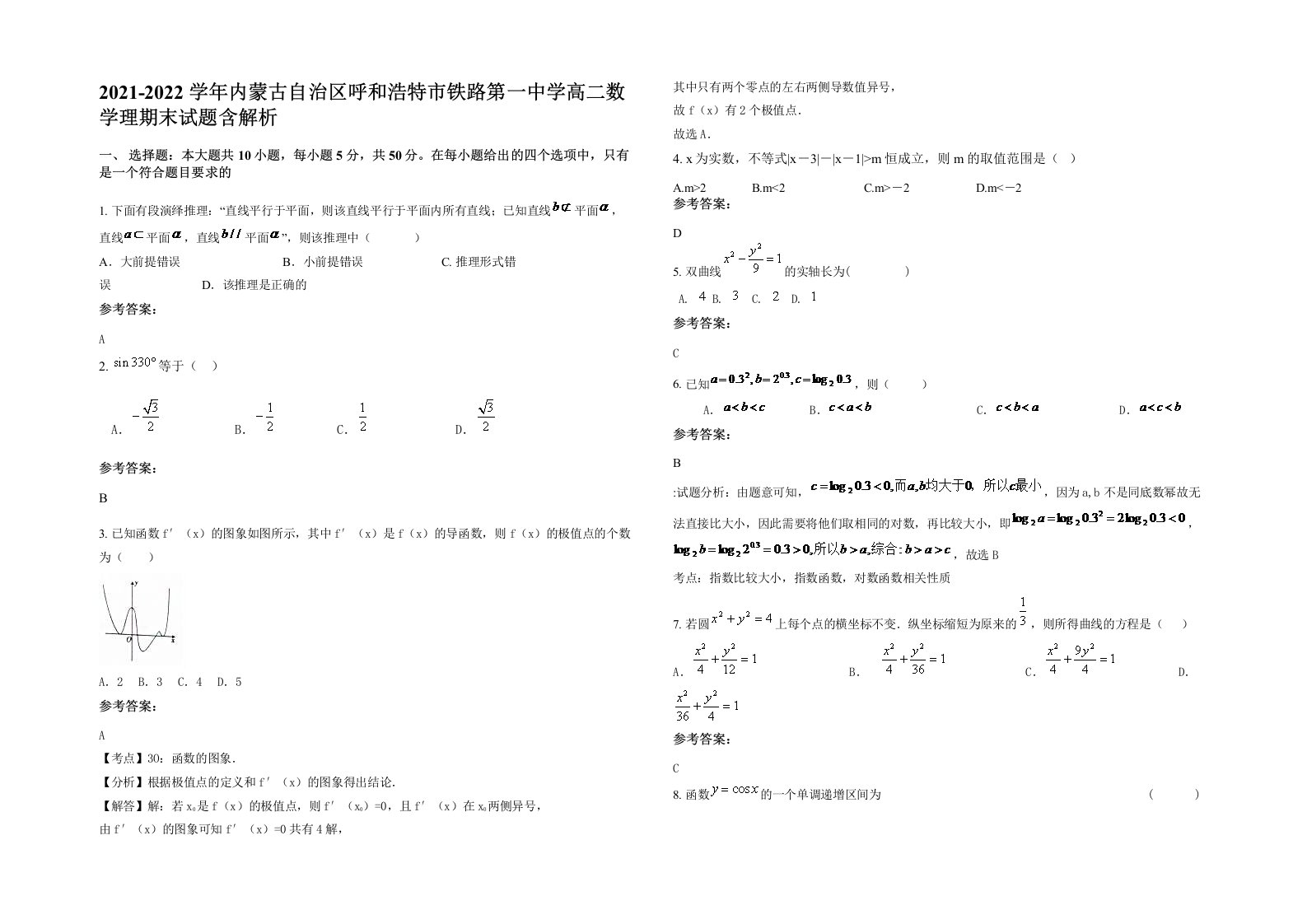 2021-2022学年内蒙古自治区呼和浩特市铁路第一中学高二数学理期末试题含解析