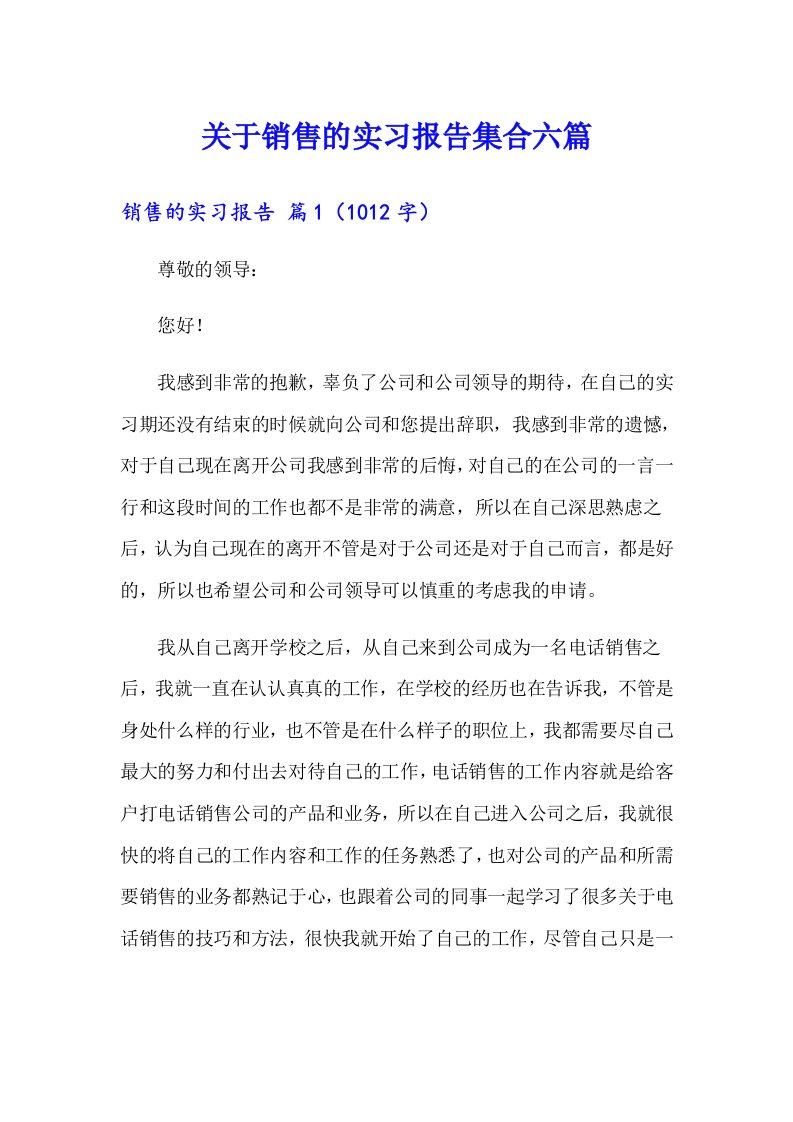 关于销售的实习报告集合六篇