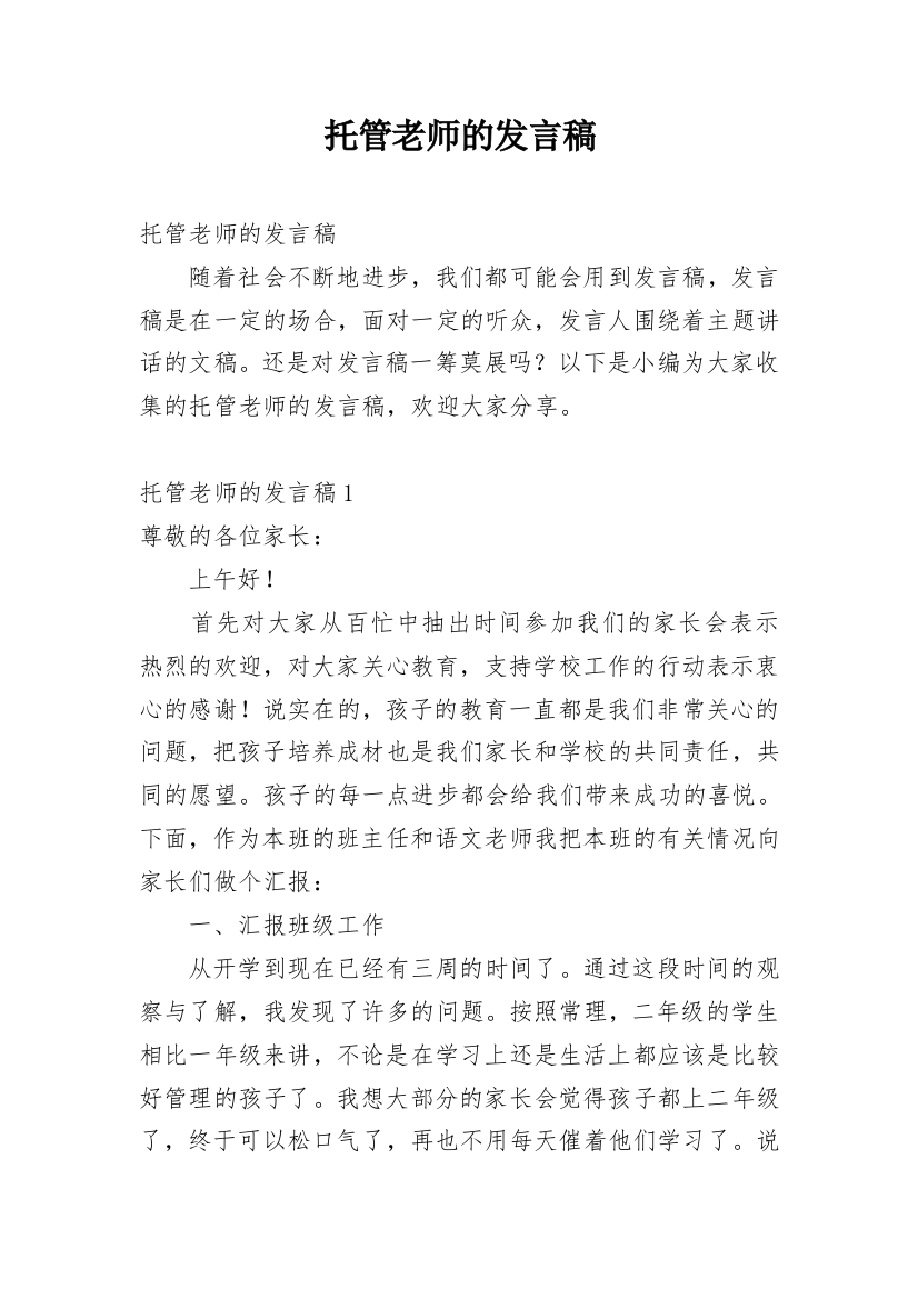 托管老师的发言稿