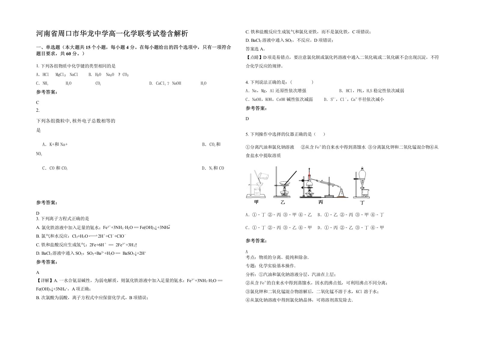 河南省周口市华龙中学高一化学联考试卷含解析