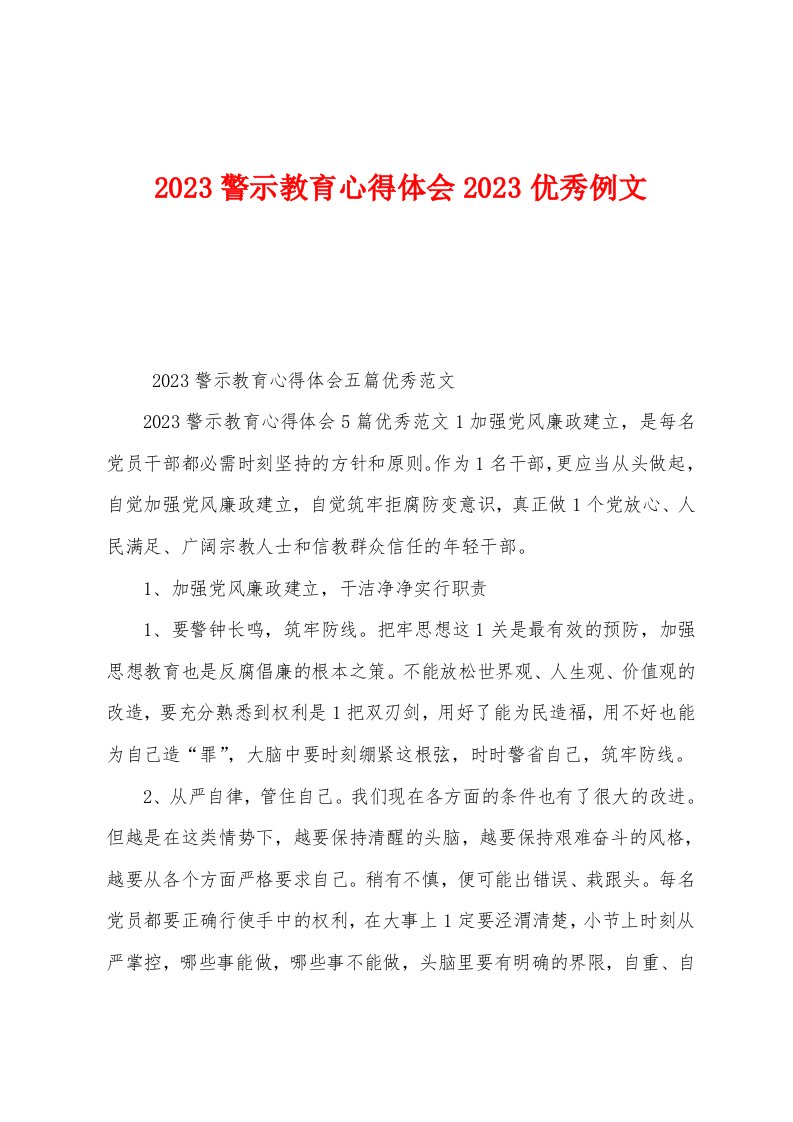 2023年警示教育心得体会2023年例文