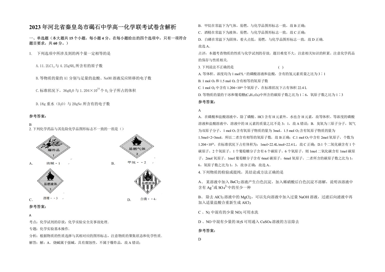 2023年河北省秦皇岛市碣石中学高一化学联考试卷含解析