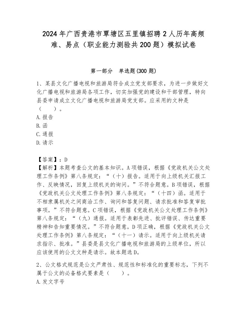 2024年广西贵港市覃塘区五里镇招聘2人历年高频难、易点（职业能力测验共200题）模拟试卷有完整答案