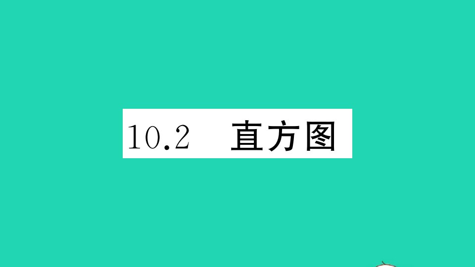 江西专版七年级数学下册第十章数据的收集整理与描述10.2直方图作业课件新版新人教版