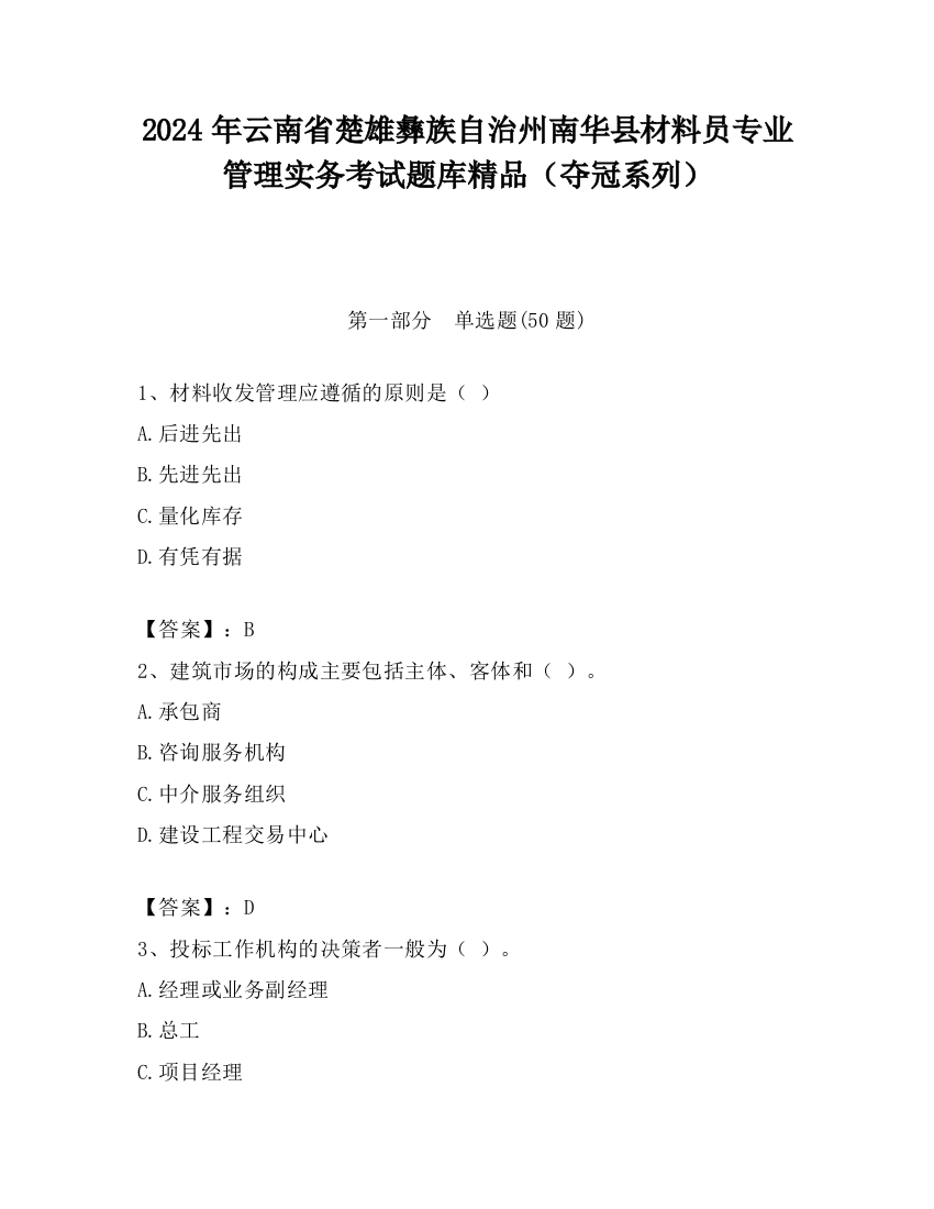 2024年云南省楚雄彝族自治州南华县材料员专业管理实务考试题库精品（夺冠系列）