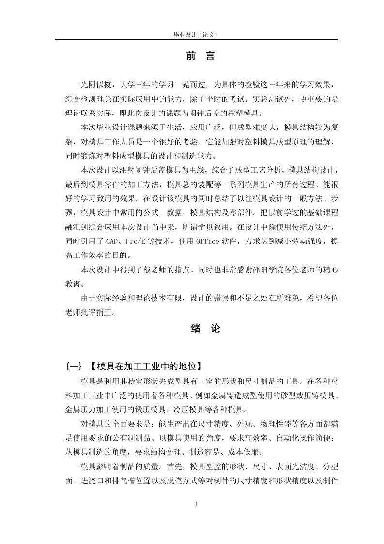 毕业设计说明书33-注塑模具闹钟后盖毕业设计毕业论文开