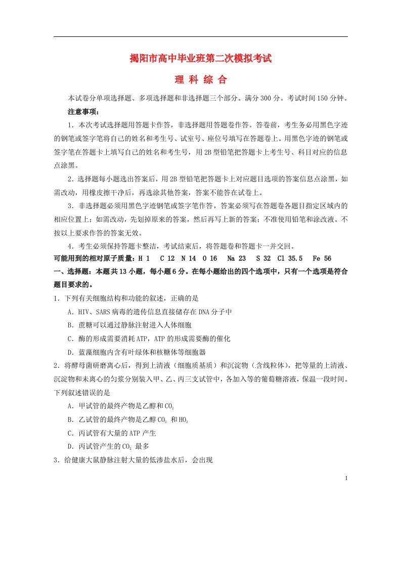 广东省揭阳市高三理综第二次模拟试题