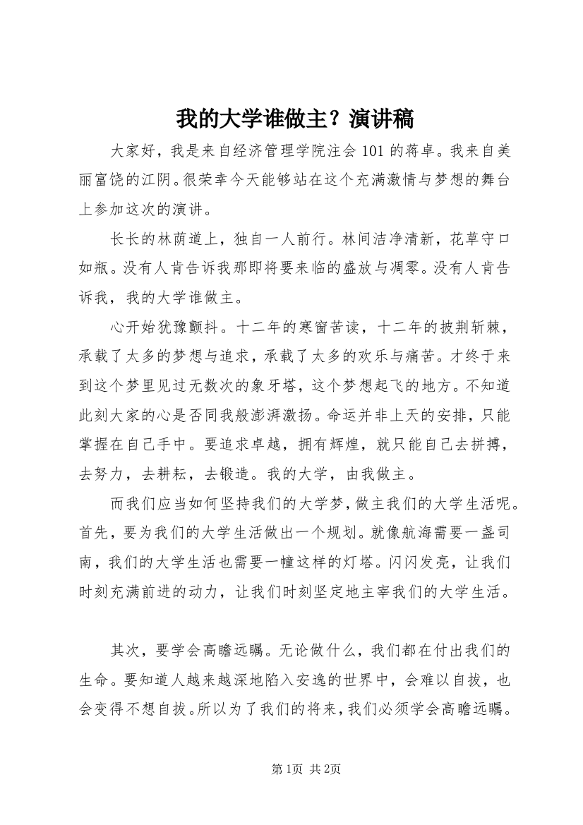 我的大学谁做主？演讲稿