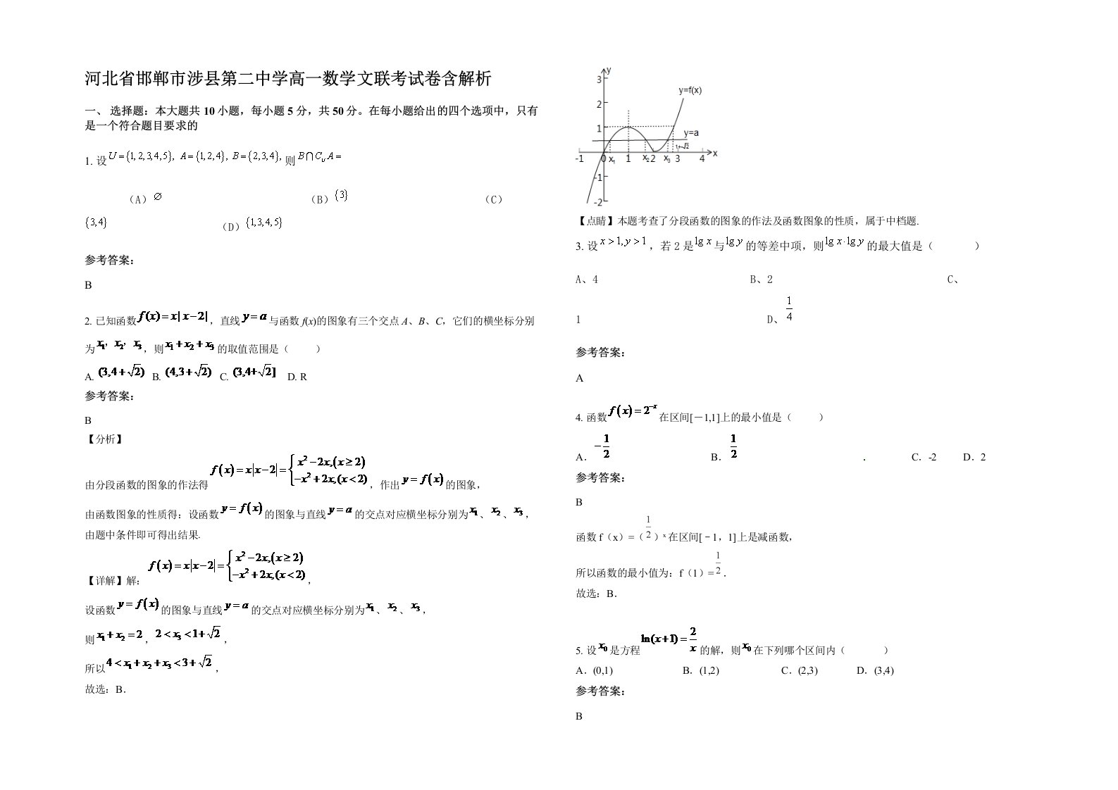 河北省邯郸市涉县第二中学高一数学文联考试卷含解析