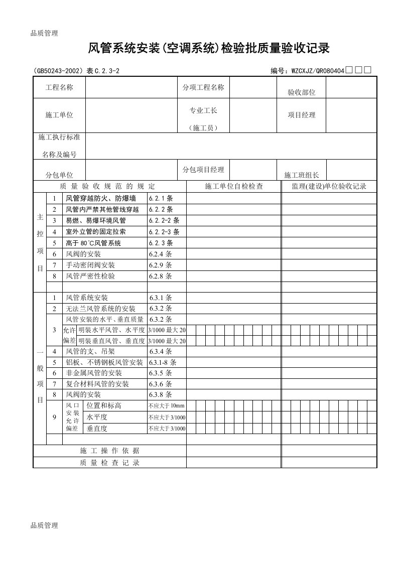 风管系统安装（空调系统）检验批质量验收记录