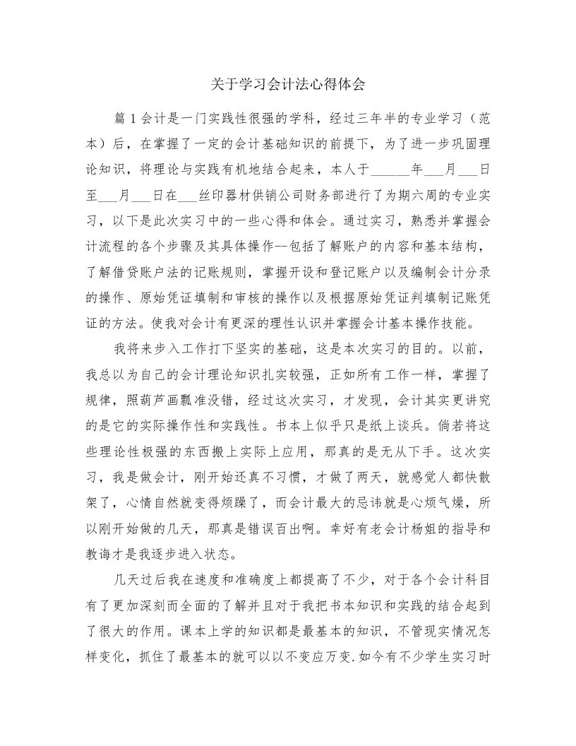 关于学习会计法心得体会