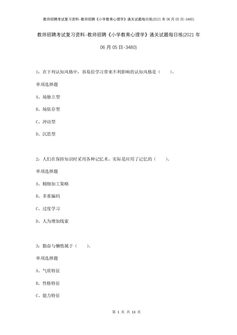 教师招聘考试复习资料-教师招聘小学教育心理学通关试题每日练2021年06月05日-3480