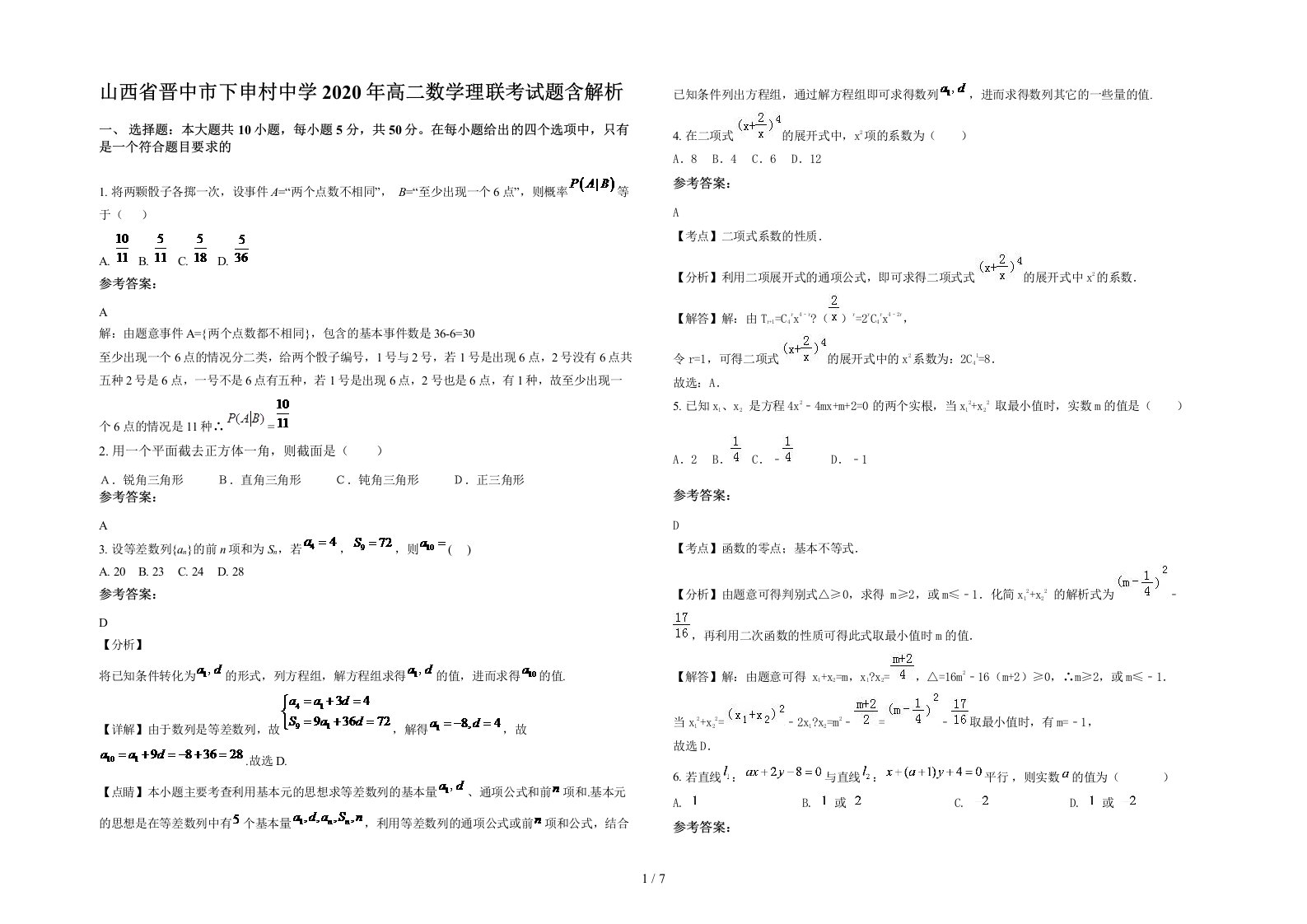 山西省晋中市下申村中学2020年高二数学理联考试题含解析