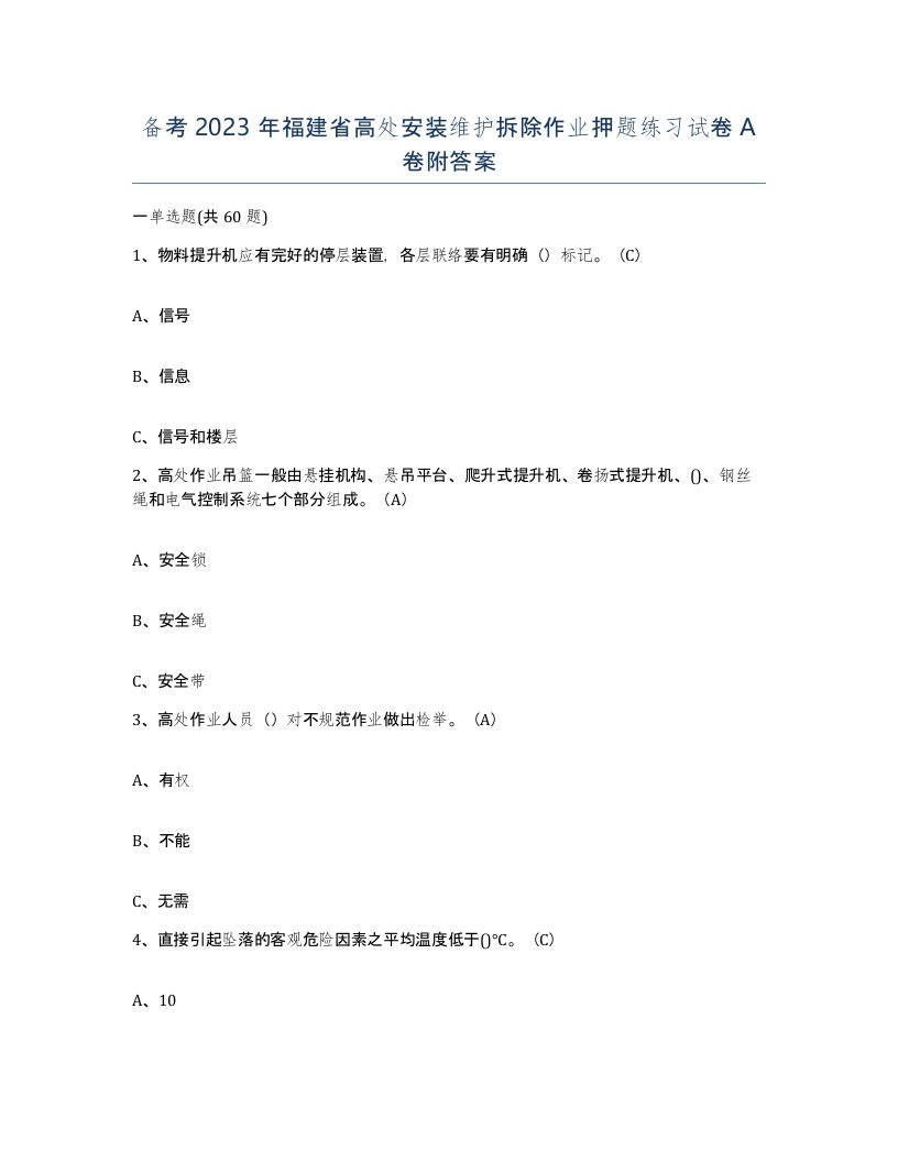 备考2023年福建省高处安装维护拆除作业押题练习试卷A卷附答案