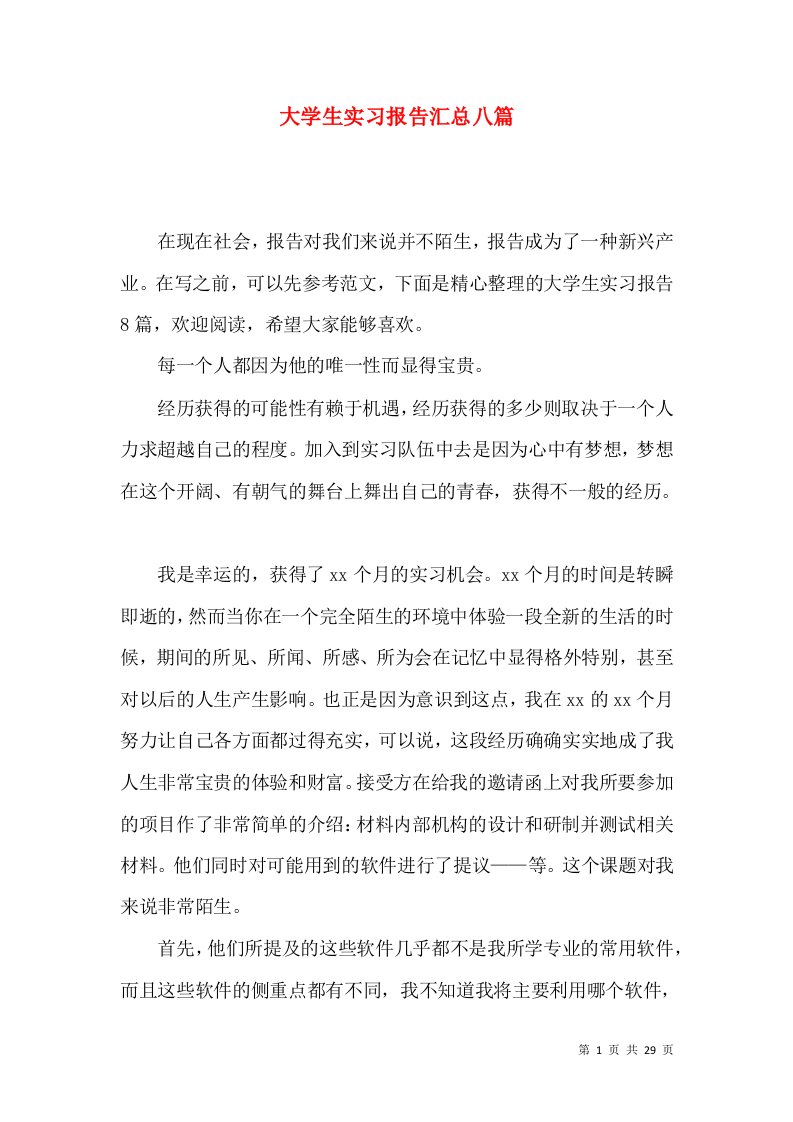 大学生实习报告汇总八篇一