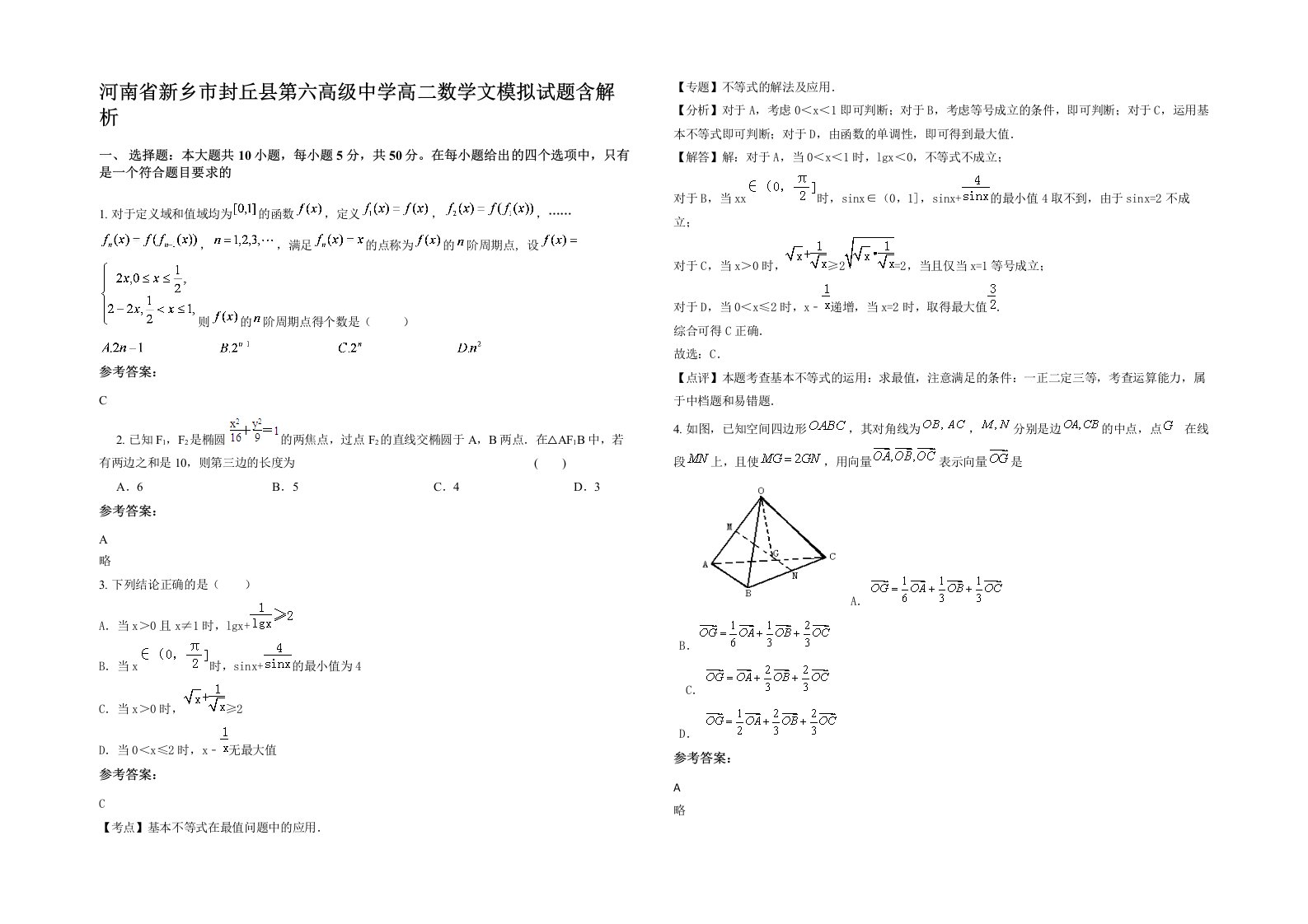 河南省新乡市封丘县第六高级中学高二数学文模拟试题含解析