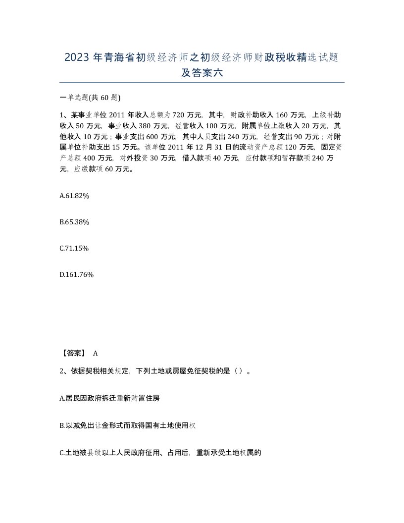 2023年青海省初级经济师之初级经济师财政税收试题及答案六