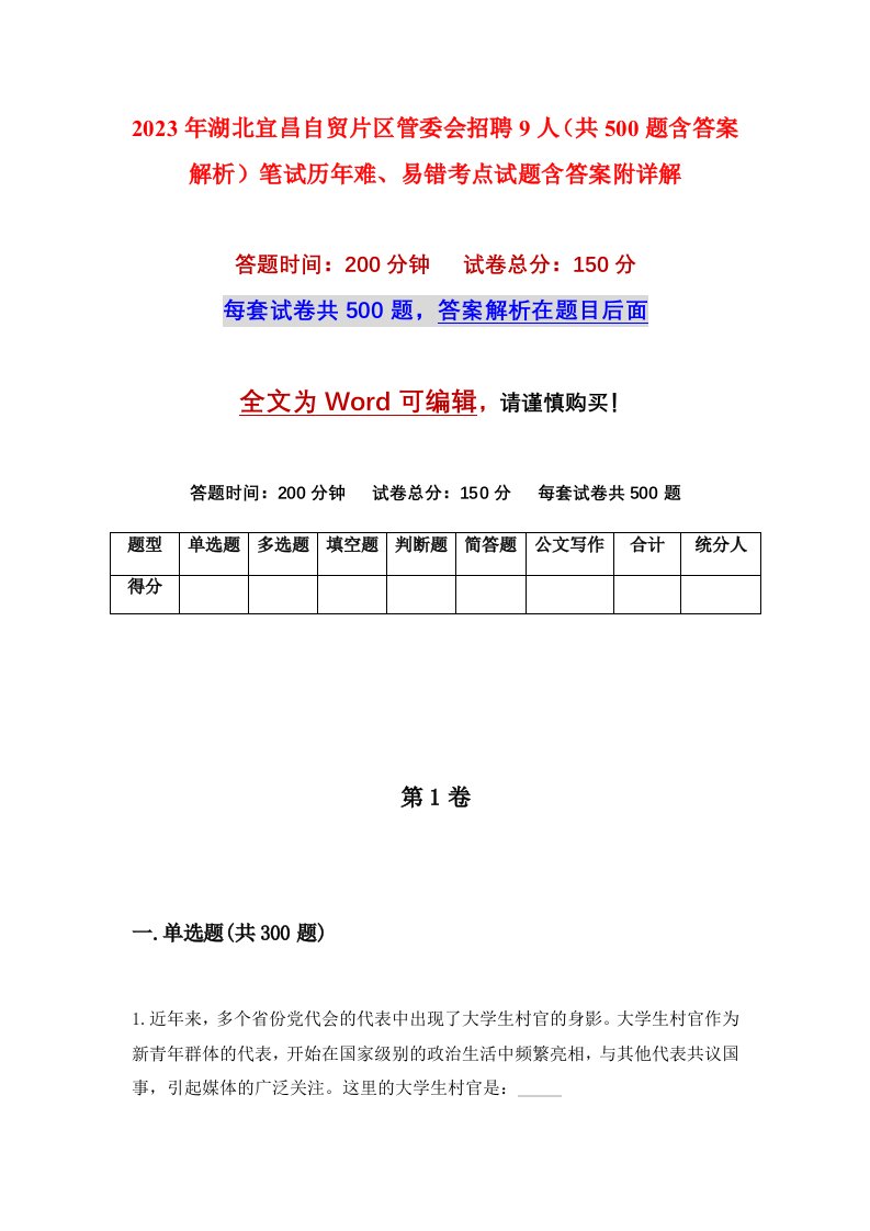 2023年湖北宜昌自贸片区管委会招聘9人共500题含答案解析笔试历年难易错考点试题含答案附详解