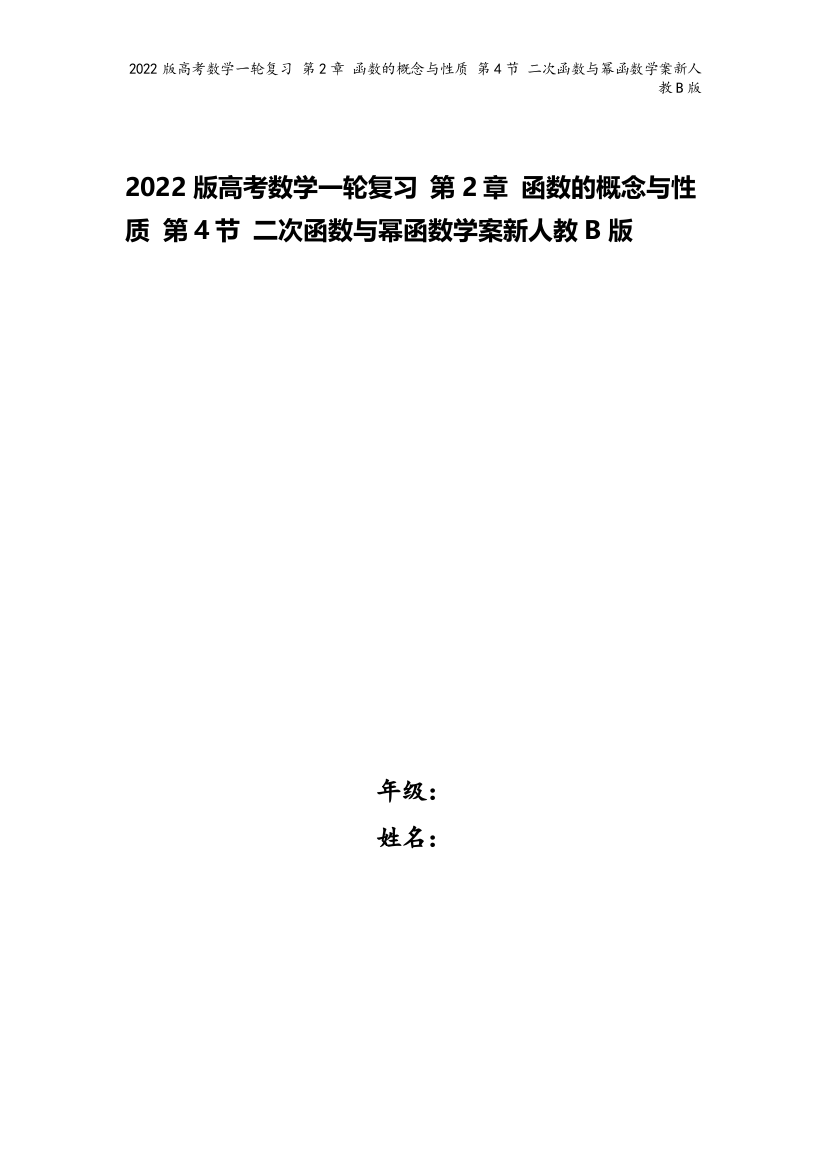 2022版高考数学一轮复习-第2章-函数的概念与性质-第4节-二次函数与幂函数学案新人教B版