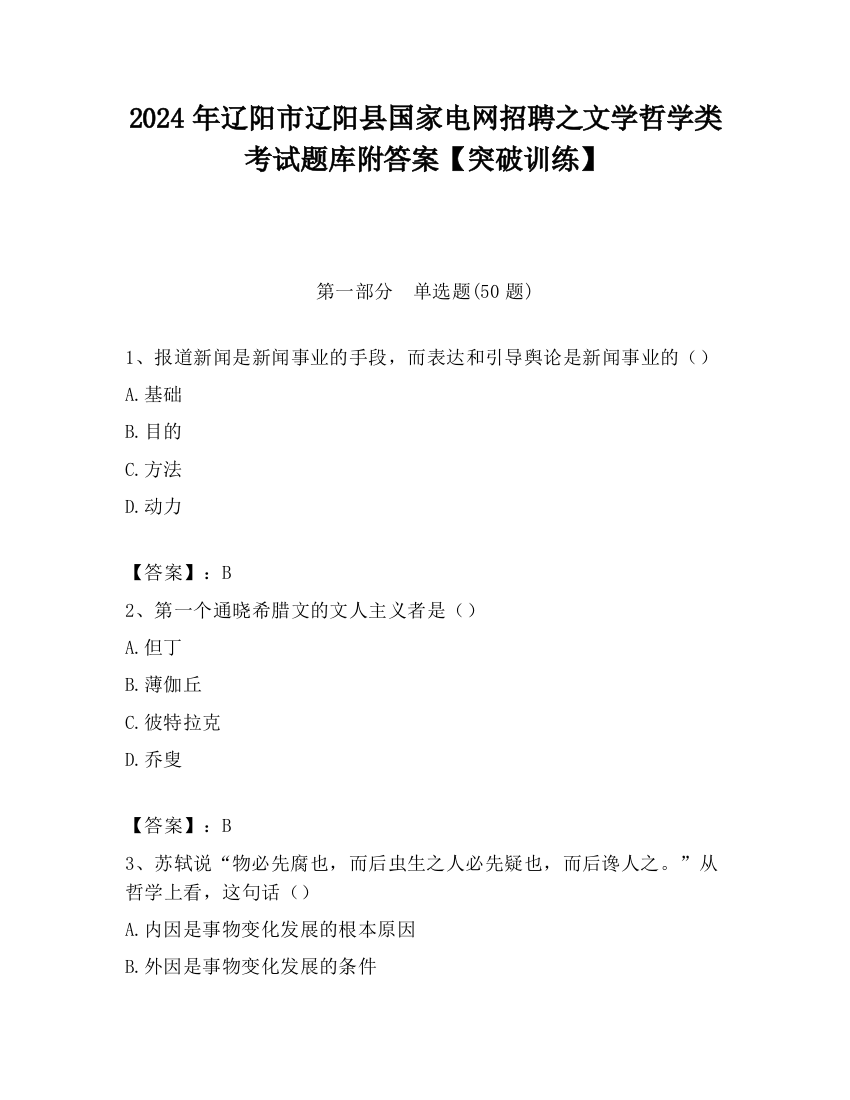 2024年辽阳市辽阳县国家电网招聘之文学哲学类考试题库附答案【突破训练】