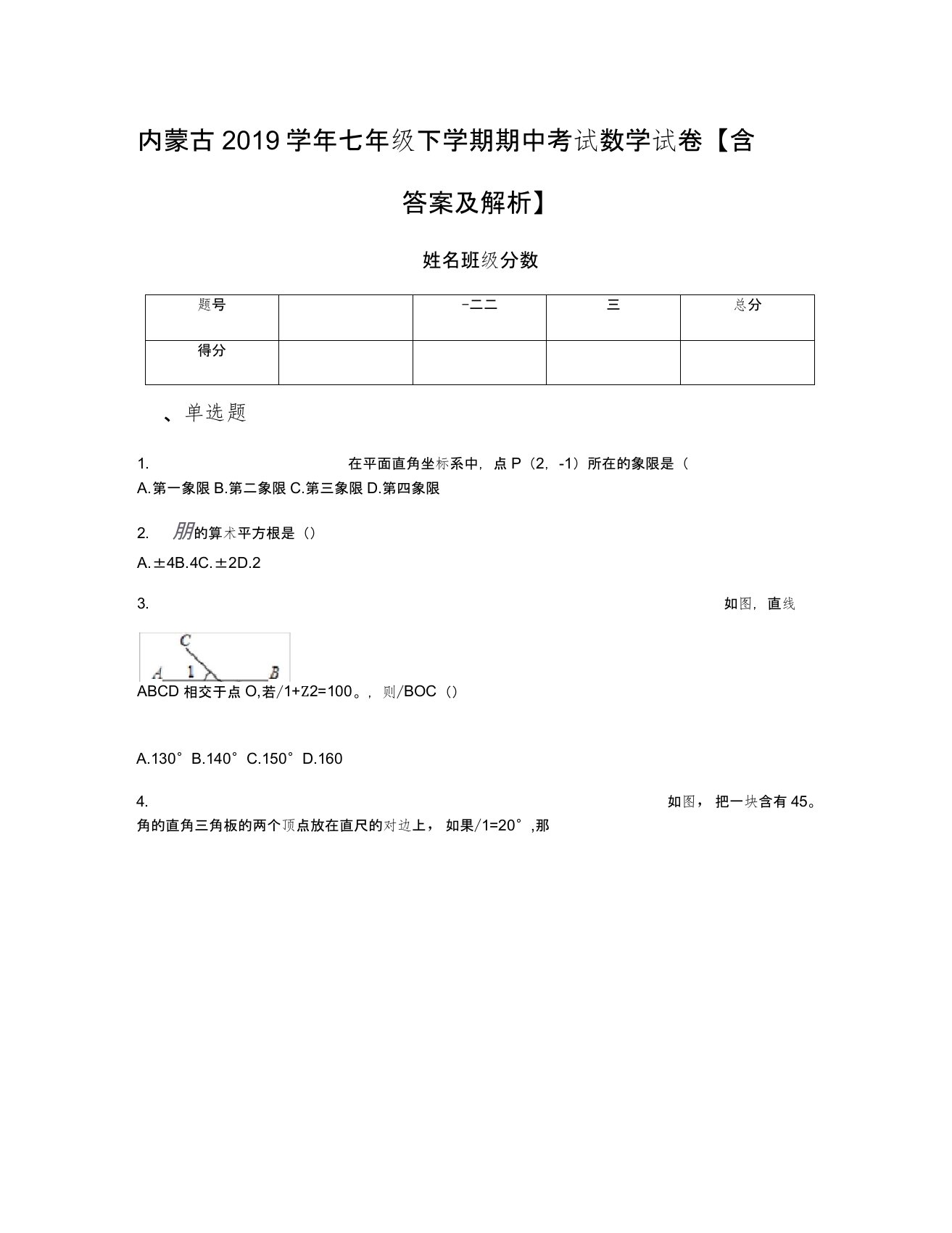 内蒙古2019学年七年级下学期期中考试数学试卷【含答案及解析】