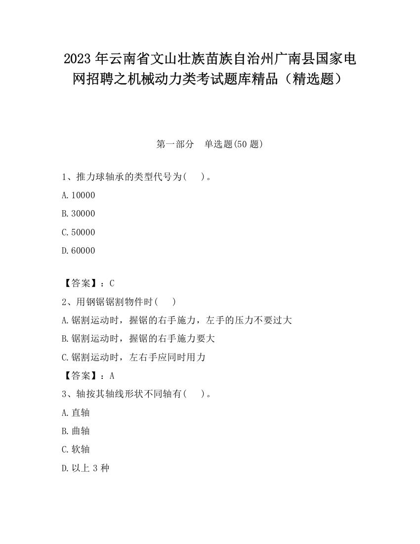 2023年云南省文山壮族苗族自治州广南县国家电网招聘之机械动力类考试题库精品（精选题）