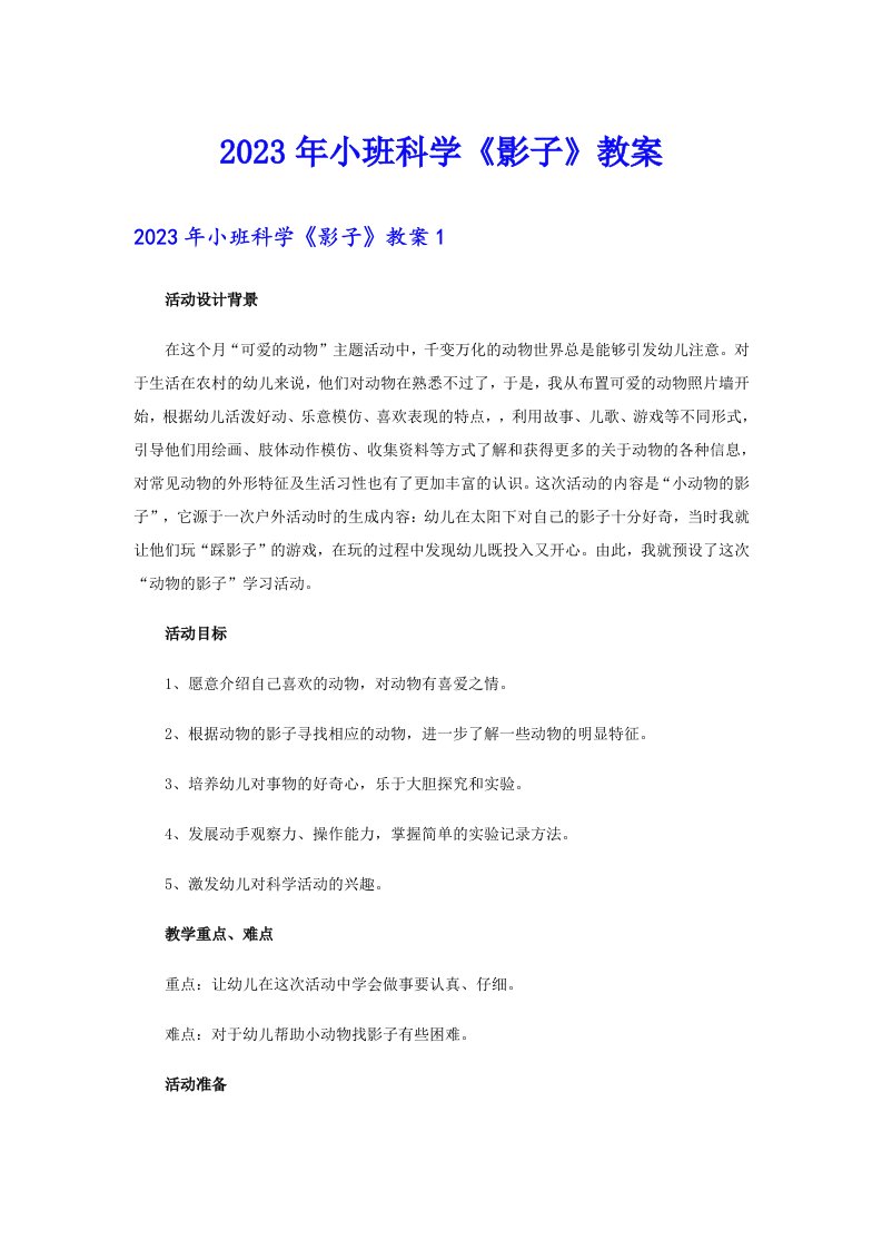 2023年小班科学《影子》教案