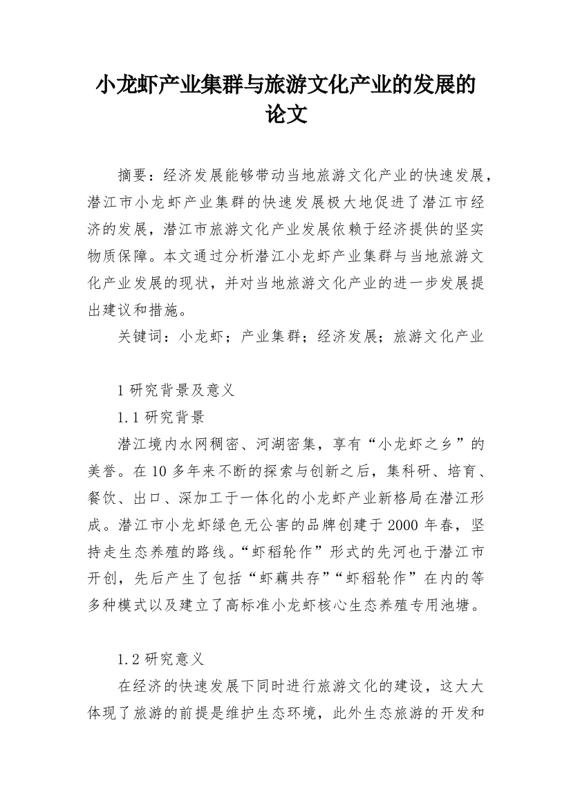 小龙虾产业集群与旅游文化产业的发展的论文