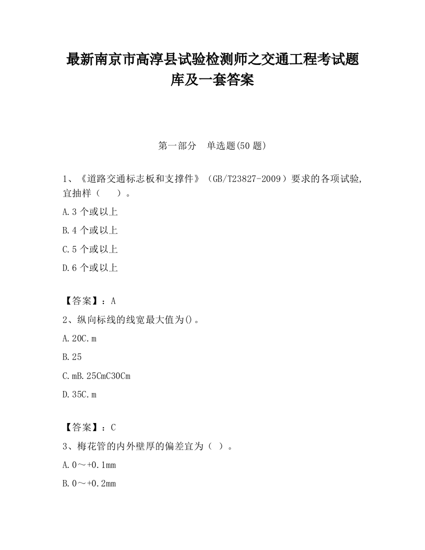 最新南京市高淳县试验检测师之交通工程考试题库及一套答案