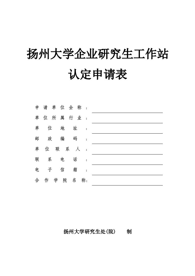 扬州大学企业研究生工作站