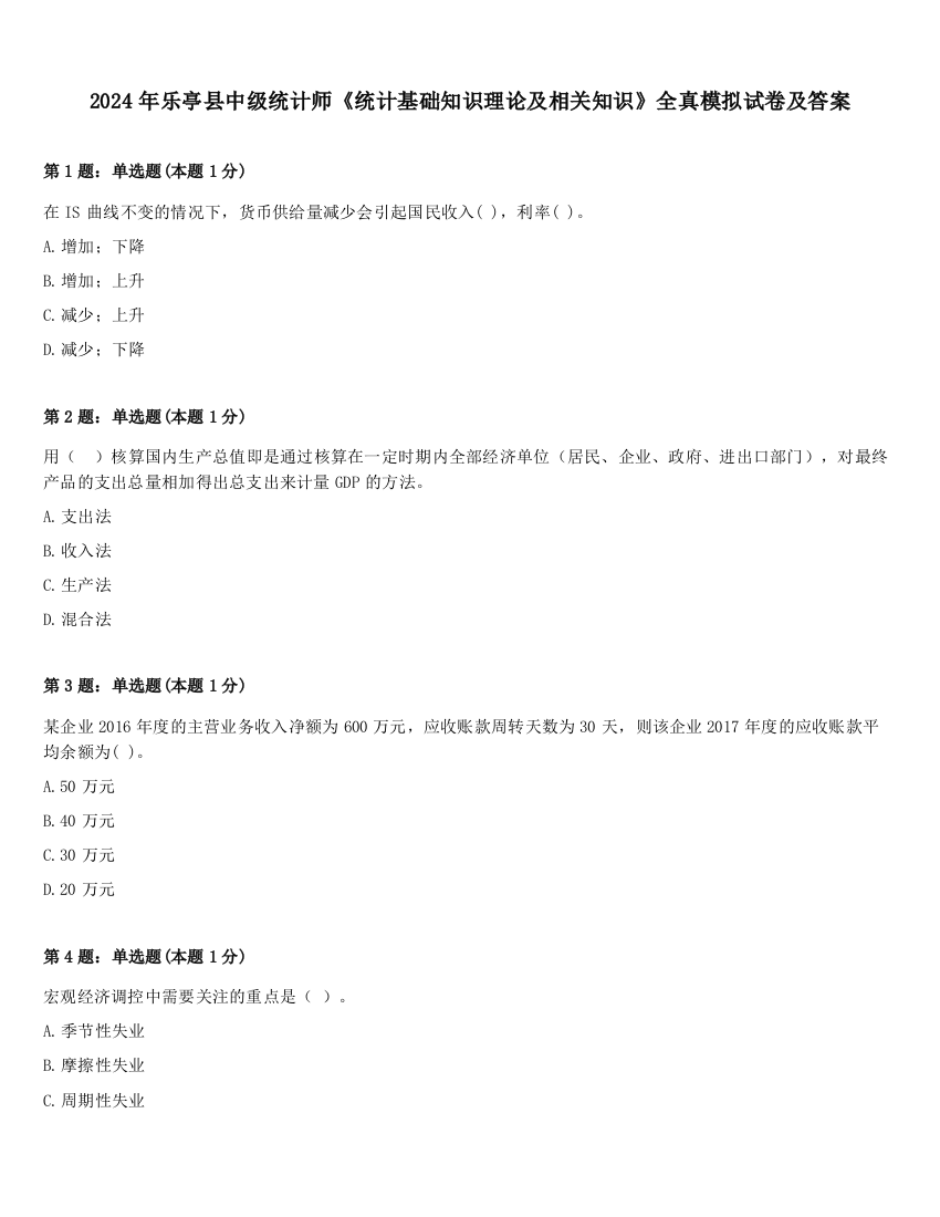 2024年乐亭县中级统计师《统计基础知识理论及相关知识》全真模拟试卷及答案