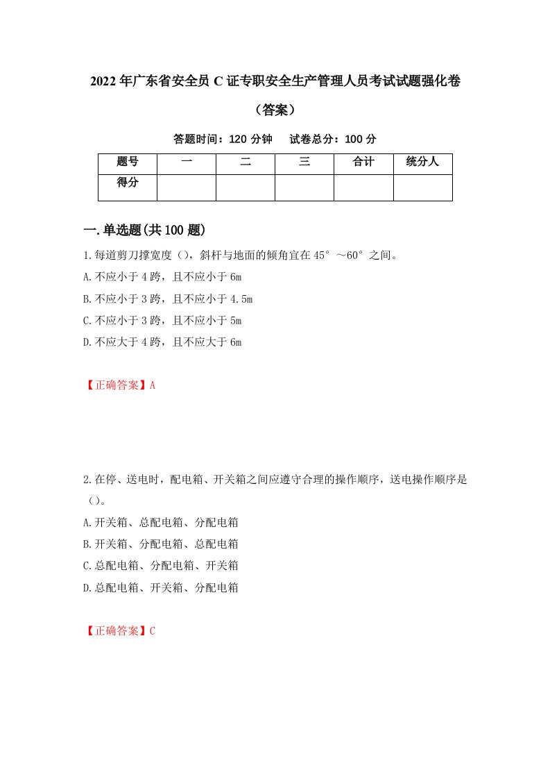 2022年广东省安全员C证专职安全生产管理人员考试试题强化卷答案第74卷