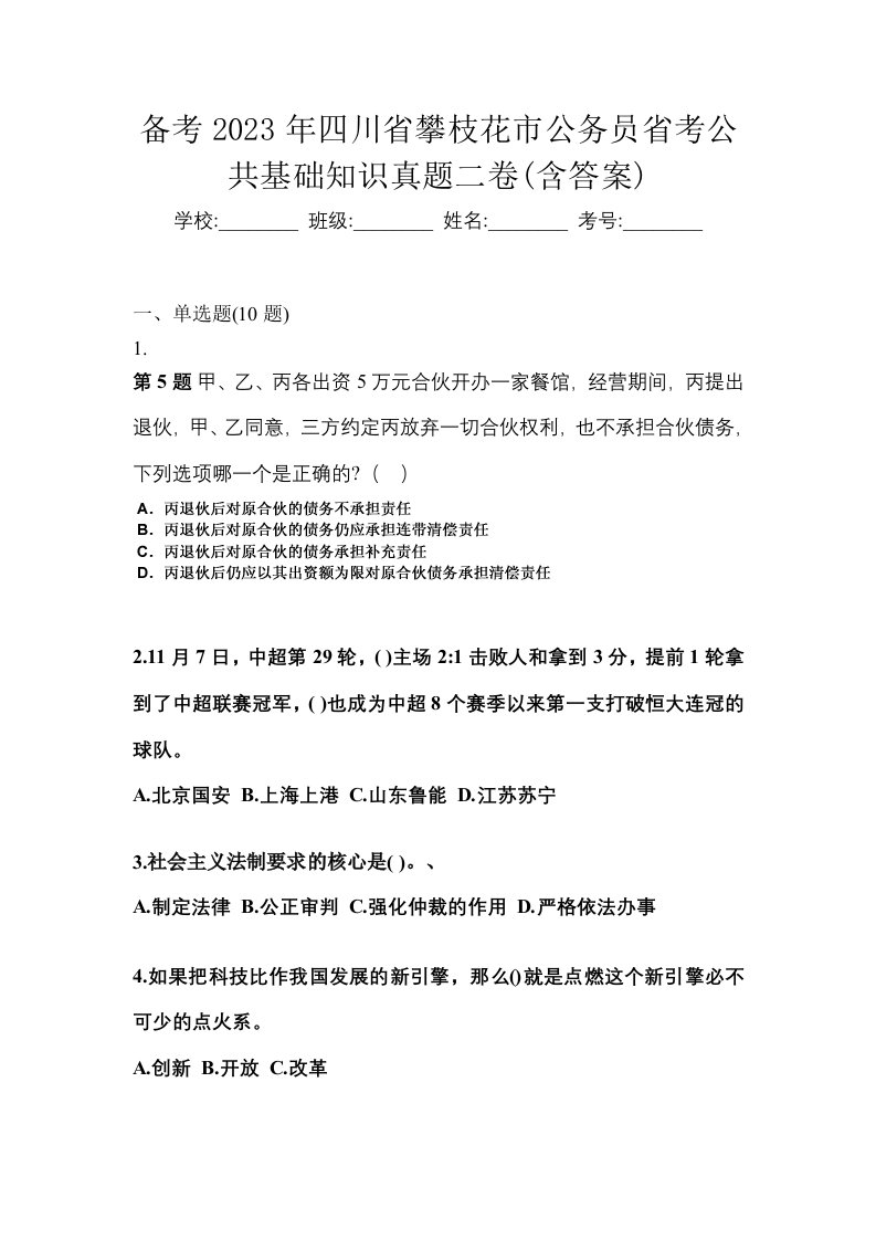 备考2023年四川省攀枝花市公务员省考公共基础知识真题二卷含答案