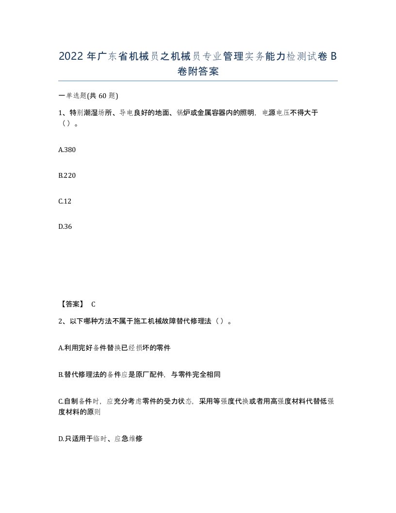 2022年广东省机械员之机械员专业管理实务能力检测试卷B卷附答案