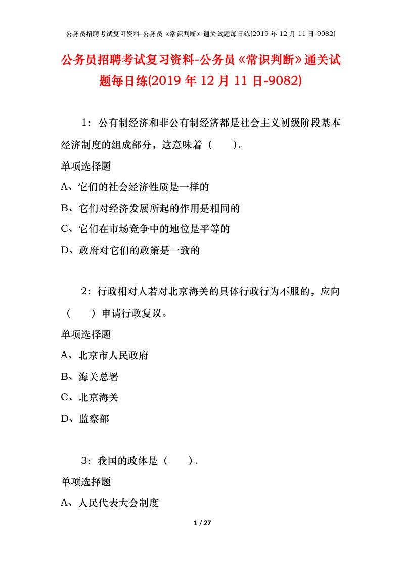 公务员招聘考试复习资料-公务员常识判断通关试题每日练2019年12月11日-9082