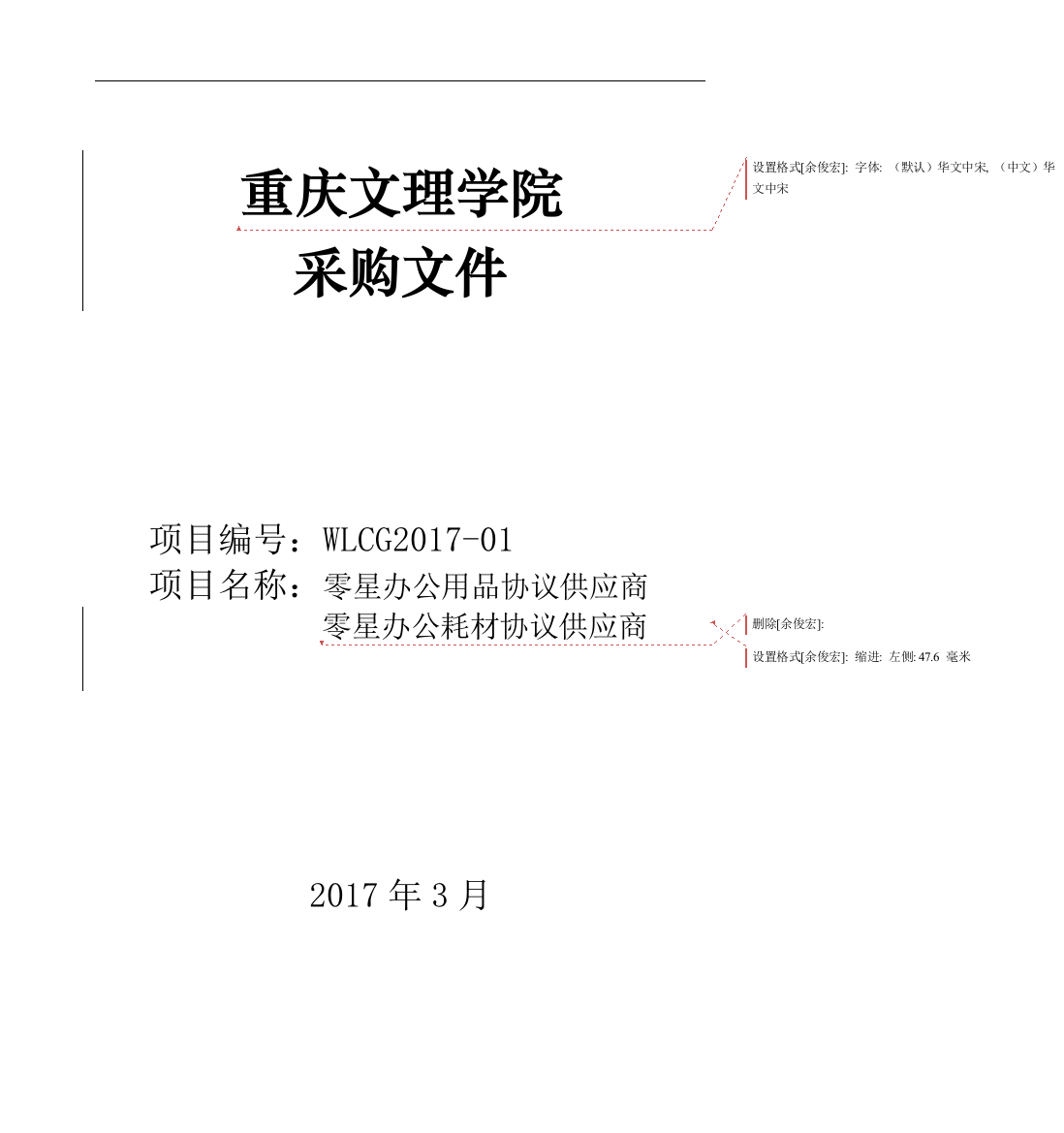 教学办公用品采购文件