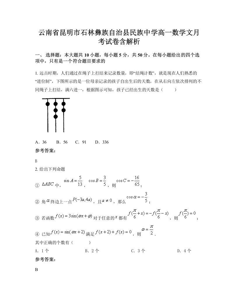 云南省昆明市石林彝族自治县民族中学高一数学文月考试卷含解析