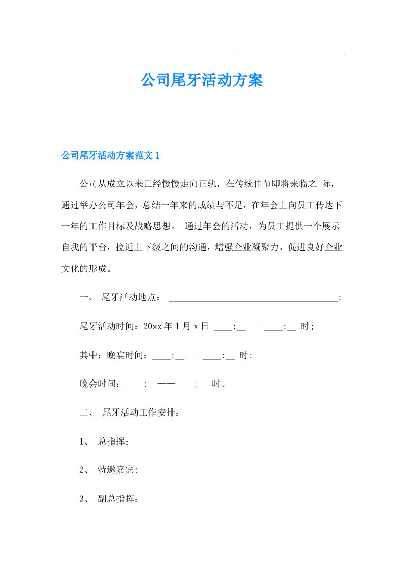 公司尾牙活动方案