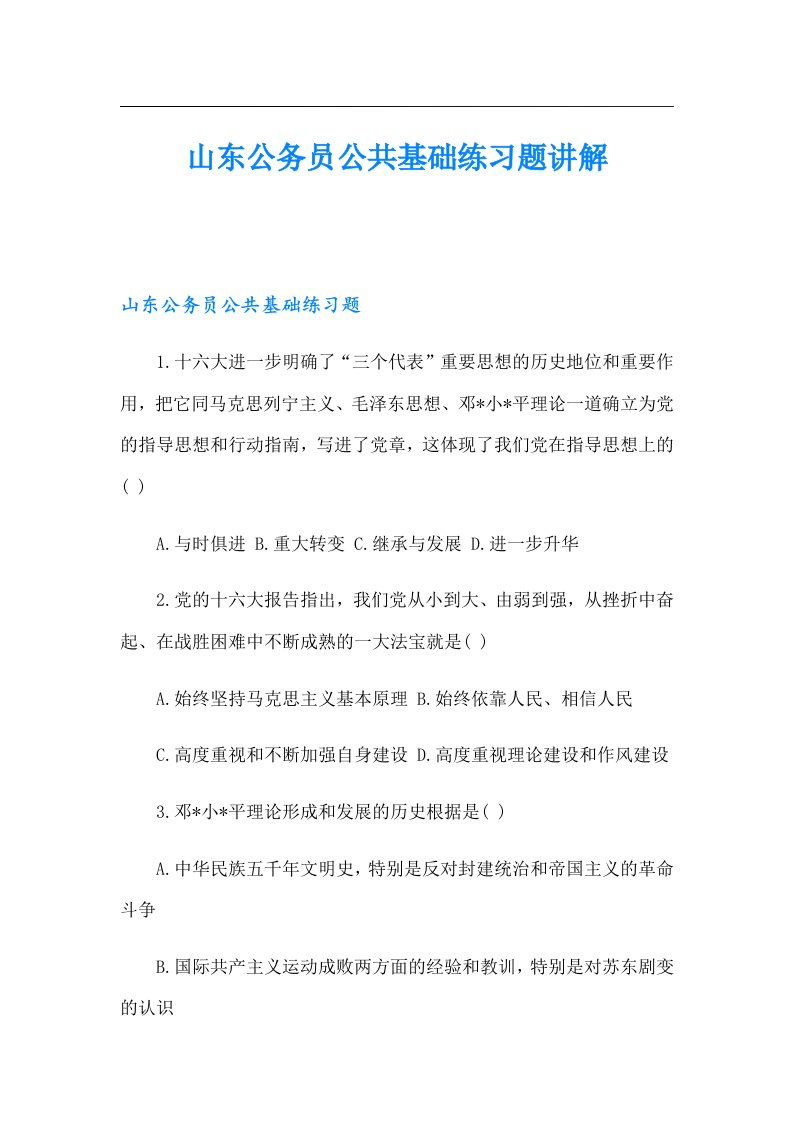 山东公务员公共基础练习题讲解