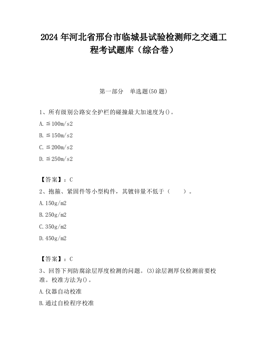 2024年河北省邢台市临城县试验检测师之交通工程考试题库（综合卷）