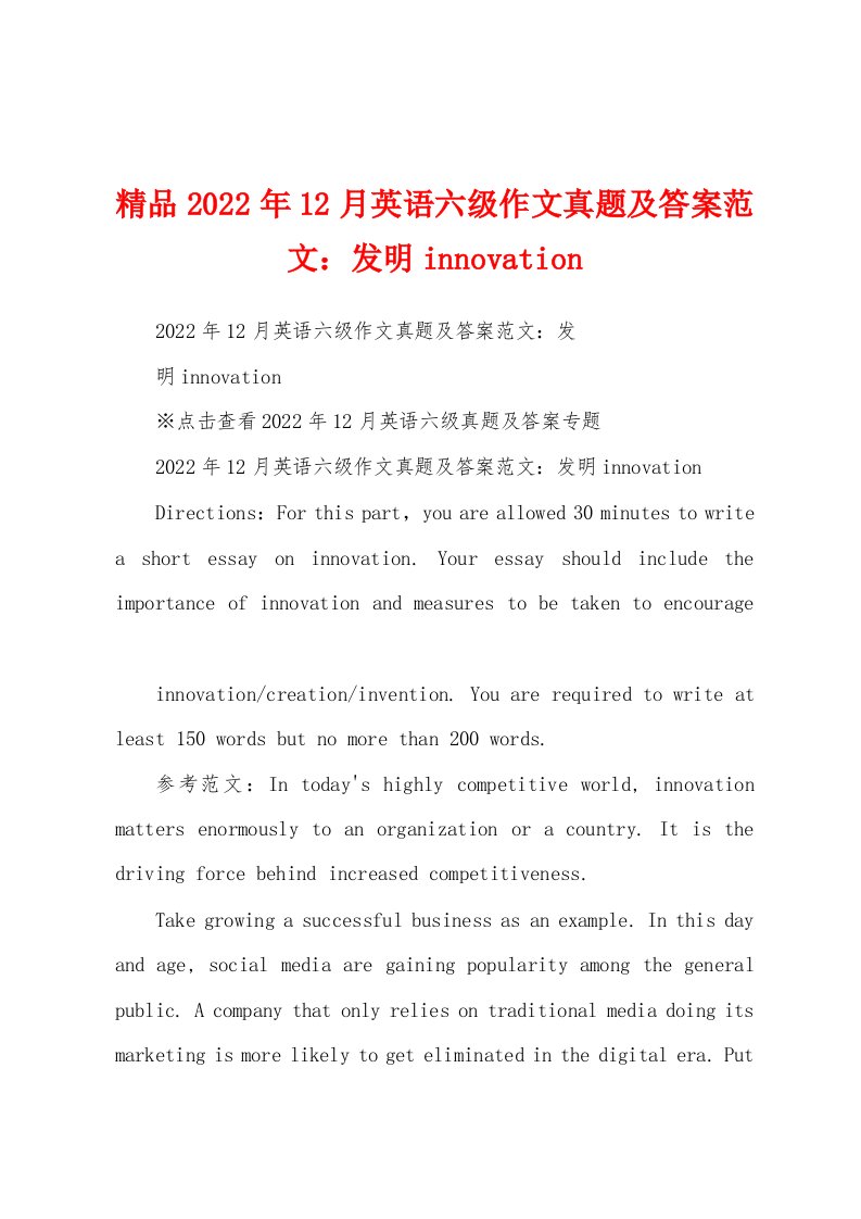 精品2022年12月英语六级作文真题及答案范文：发明innovation